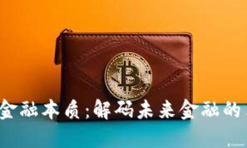  区块链的金融本质：解码未来金融的革命性力量