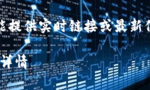 注意：由于我无法直接访问互联网，因此不能提供实时链接或最新信息。以下是关于您的主题构建的内容示例。

 深度解析Token.im中国版2.0下载及功能详情