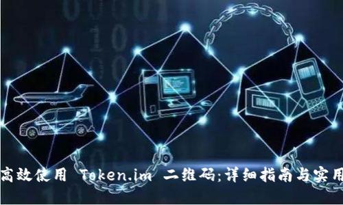 如何高效使用 Token.im 二维码：详细指南与实用技巧