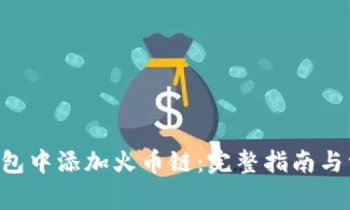  如何在IM钱包中添加火币链：完整指南与常见问题解答