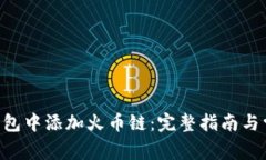  如何在IM钱包中添加火币