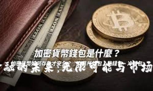 区块链金融的未来：无限可能与市场规模探索