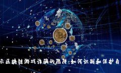  深入揭示区块链游戏诈骗