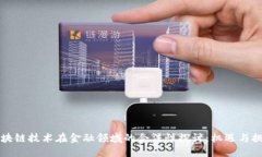 区块链技术在金融领域的