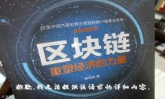 抱歉，我无法提供该请求