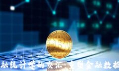 区块链与金融统计学的交