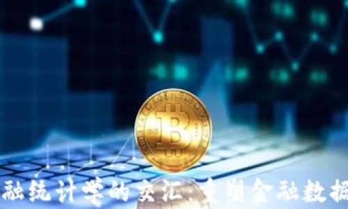 
区块链与金融统计学的交汇：重塑金融数据分析的未来