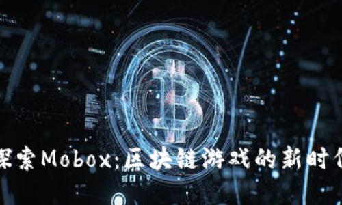 探索Mobox：区块链游戏的新时代