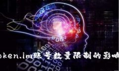 深度解析：Token.im账号数量