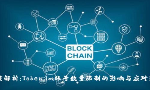 深度解析：Token.im账号数量限制的影响与应对策略