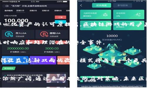 tiaoti区块链游戏的技术瓶颈及其应对策略分析/tiaoti
区块链, 游戏技术, 技术瓶颈, 应对策略/guanjianci

引言：区块链游戏的兴起与挑战
近年来，区块链技术得到了飞速的发展，在各个领域的应用逐渐增多，尤其是在游戏行业中，区块链游戏作为一种新兴的游戏模式受到了广泛的关注。区块链游戏不仅能够实现数字资产的真正拥有和交易，促进玩家之间的互动与合作，还能为开发者提供新的盈利方式和游戏创新的可能性。然而，随着这一领域的不断发展，其技术瓶颈问题也日益显现。技术瓶颈不仅是区块链游戏开发者面临的困难，也是影响整个行业健康发展的关键因素。

区块链游戏的技术架构分析
区块链游戏的核心在于其去中心化的特性，这使得游戏中的每一个资产、角色和事件都可以被记录在区块链上。参与者可以通过智能合约实现游戏中的资产交易和互动，确保资产的真实性和唯一性。区块链的去中心化特性能够赋予玩家更大的权利和控制力，同时也带来了新的技术挑战。
从技术架构来看，目前许多区块链游戏采用如以太坊、EOS等公链作为其基础架构。这些区块链免费和开放的性质使得开发者能够轻松接入和构建游戏。然而，随着用户数量的增加，游戏的吞吐量、延迟和交易速度等问题逐渐显现。这些问题在用户体验方面造成了显著的影响。

区块链游戏面临的关键技术瓶颈
区块链游戏面临的技术瓶颈主要包括以下几个方面：

h41. 扩展性问题/h4
区块链的扩展性问题是当前最突出的技术瓶颈之一。以太坊作为最广泛使用的区块链之一，其交易处理能力远远不能满足大规模游戏的需求。尤其是在高峰期，交易确认的延迟时间可能会导致游戏体验的下降，玩家的交易无法及时完成，从而影响游戏的流畅性。

h42. 交易费用的高昂/h4
在当前的区块链网络中，交易费用是一个不容忽视的问题。当网络拥堵时，矿工会优先打包费用更高的交易，这导致一些玩家在游戏中进行资产交易时需支付高额的交易费用，从而影响他们的游戏体验。

h43. 安全性与隐私保护/h4
尽管区块链技术本身具有一定的安全性，但游戏中玩家的资产和数据依然面临着网络攻击、欺诈等安全隐患。特别是在一些去中心化的游戏中，玩家的隐私保护同样是一个需要重视的问题。

h44. 用户友好性与可接入性/h4
尽管区块链游戏在理论上能够提供更好的玩家体验，但实际操作中，许多玩家仍然面临着复杂的钱包管理和虚拟资产交易过程的挑战。这使得普通玩家在接入区块链游戏时可能会产生困难，限制了区块链游戏的用户群体。

应对技术瓶颈的策略
为了解决上述技术瓶颈问题，游戏开发者需要采取一系列的应对策略：

h41. 采用二层解决方案/h4
二层解决方案是一种致力于提高链上处理能力的解决方案，如闪电网络（Lightning Network）和Plasma等。这类技术通过将大量交易在二层进行处理，再将结果汇总到主链，从而减轻主链的负担，提升交易速度。

h42. 使用跨链协议/h4
跨链技术的发展为区块链游戏的互操作性提供了新的可能性。通过跨链协议，玩家能够更加便捷地在不同的区块链平台之间进行资产转移，减少交易费用和时间，同时也对游戏体验的提升有积极作用。

h43. 改善用户界面与体验/h4
游戏开发商需要重视用户体验的，通过简化钱包的创建与管理流程，降低资产交易的门槛，从而吸引更多的用户参与。此外，通过教育和引导玩家，帮助其更好地了解和掌握区块链技术，也能有效提升用户的参与度和满意度。

h44. 加强安全性与隐私保护/h4
随着区块链应用的不断增加，安全和隐私问题日益严重。开发者需要重视安全加固，与安全团队合作，进行常规的安全审计，及时发现潜在的安全漏洞，确保玩家的资产与个人数据的安全。

可能的相关问题

h41. 区块链游戏的未来趋势是什么？/h4
区块链游戏作为一个新兴领域，其未来的发展趋势将受到多个因素的影响。从技术上来看，随着区块链技术的不断成熟，游戏的扩展性、安全性以及用户友好性将得到逐步改善。其次，随着玩家对去中心化资产的认可度提高，区块链游戏的用户基础有望持续扩大。此外，更丰富的游戏模式与玩法也会不断涌现，使得区块链游戏愈加多样化和趣味化。

h42. 如何评估区块链游戏的安全性？/h4
安全性是区块链游戏能否获得用户信任的关键。评估区块链游戏的安全性需从多个维度考虑，包括代码审计、安全漏洞检测、合约审计等。此外，游戏的运营团队也应具备相关的安全背景，以便能够及时响应和处理潜在的安全事件。

h43. 区块链游戏的商业模式有哪些？/h4
区块链游戏的商业模式相较于传统游戏中多了一些创新的元素。一方面，开发者可以通过出售游戏内资产、转账费用等方式获得收入；另一方面，玩家也可以通过参与游戏内活动、赢得赛事奖金等获得收益。这种双向的收入模式将成为一个更具吸引力的商业生态系统，同时促进游戏的可持续发展。

结论
区块链游戏作为一项融合了游戏与区块链技术的创新模式，正处于快速发展的浪潮中。尽管目前在技术方面面临着一些瓶颈和挑战，但随着技术的不断进步与开发者的努力，区块链游戏的发展前景依然广阔。通过采用有效的应对策略，未来区块链游戏将有望为玩家带来更加丰富和愉悦的游戏体验，同时为行业的健康发展奠定坚实的基础。