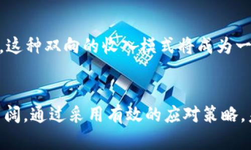 tiaoti区块链游戏的技术瓶颈及其应对策略分析/tiaoti
区块链, 游戏技术, 技术瓶颈, 应对策略/guanjianci

引言：区块链游戏的兴起与挑战
近年来，区块链技术得到了飞速的发展，在各个领域的应用逐渐增多，尤其是在游戏行业中，区块链游戏作为一种新兴的游戏模式受到了广泛的关注。区块链游戏不仅能够实现数字资产的真正拥有和交易，促进玩家之间的互动与合作，还能为开发者提供新的盈利方式和游戏创新的可能性。然而，随着这一领域的不断发展，其技术瓶颈问题也日益显现。技术瓶颈不仅是区块链游戏开发者面临的困难，也是影响整个行业健康发展的关键因素。

区块链游戏的技术架构分析
区块链游戏的核心在于其去中心化的特性，这使得游戏中的每一个资产、角色和事件都可以被记录在区块链上。参与者可以通过智能合约实现游戏中的资产交易和互动，确保资产的真实性和唯一性。区块链的去中心化特性能够赋予玩家更大的权利和控制力，同时也带来了新的技术挑战。
从技术架构来看，目前许多区块链游戏采用如以太坊、EOS等公链作为其基础架构。这些区块链免费和开放的性质使得开发者能够轻松接入和构建游戏。然而，随着用户数量的增加，游戏的吞吐量、延迟和交易速度等问题逐渐显现。这些问题在用户体验方面造成了显著的影响。

区块链游戏面临的关键技术瓶颈
区块链游戏面临的技术瓶颈主要包括以下几个方面：

h41. 扩展性问题/h4
区块链的扩展性问题是当前最突出的技术瓶颈之一。以太坊作为最广泛使用的区块链之一，其交易处理能力远远不能满足大规模游戏的需求。尤其是在高峰期，交易确认的延迟时间可能会导致游戏体验的下降，玩家的交易无法及时完成，从而影响游戏的流畅性。

h42. 交易费用的高昂/h4
在当前的区块链网络中，交易费用是一个不容忽视的问题。当网络拥堵时，矿工会优先打包费用更高的交易，这导致一些玩家在游戏中进行资产交易时需支付高额的交易费用，从而影响他们的游戏体验。

h43. 安全性与隐私保护/h4
尽管区块链技术本身具有一定的安全性，但游戏中玩家的资产和数据依然面临着网络攻击、欺诈等安全隐患。特别是在一些去中心化的游戏中，玩家的隐私保护同样是一个需要重视的问题。

h44. 用户友好性与可接入性/h4
尽管区块链游戏在理论上能够提供更好的玩家体验，但实际操作中，许多玩家仍然面临着复杂的钱包管理和虚拟资产交易过程的挑战。这使得普通玩家在接入区块链游戏时可能会产生困难，限制了区块链游戏的用户群体。

应对技术瓶颈的策略
为了解决上述技术瓶颈问题，游戏开发者需要采取一系列的应对策略：

h41. 采用二层解决方案/h4
二层解决方案是一种致力于提高链上处理能力的解决方案，如闪电网络（Lightning Network）和Plasma等。这类技术通过将大量交易在二层进行处理，再将结果汇总到主链，从而减轻主链的负担，提升交易速度。

h42. 使用跨链协议/h4
跨链技术的发展为区块链游戏的互操作性提供了新的可能性。通过跨链协议，玩家能够更加便捷地在不同的区块链平台之间进行资产转移，减少交易费用和时间，同时也对游戏体验的提升有积极作用。

h43. 改善用户界面与体验/h4
游戏开发商需要重视用户体验的，通过简化钱包的创建与管理流程，降低资产交易的门槛，从而吸引更多的用户参与。此外，通过教育和引导玩家，帮助其更好地了解和掌握区块链技术，也能有效提升用户的参与度和满意度。

h44. 加强安全性与隐私保护/h4
随着区块链应用的不断增加，安全和隐私问题日益严重。开发者需要重视安全加固，与安全团队合作，进行常规的安全审计，及时发现潜在的安全漏洞，确保玩家的资产与个人数据的安全。

可能的相关问题

h41. 区块链游戏的未来趋势是什么？/h4
区块链游戏作为一个新兴领域，其未来的发展趋势将受到多个因素的影响。从技术上来看，随着区块链技术的不断成熟，游戏的扩展性、安全性以及用户友好性将得到逐步改善。其次，随着玩家对去中心化资产的认可度提高，区块链游戏的用户基础有望持续扩大。此外，更丰富的游戏模式与玩法也会不断涌现，使得区块链游戏愈加多样化和趣味化。

h42. 如何评估区块链游戏的安全性？/h4
安全性是区块链游戏能否获得用户信任的关键。评估区块链游戏的安全性需从多个维度考虑，包括代码审计、安全漏洞检测、合约审计等。此外，游戏的运营团队也应具备相关的安全背景，以便能够及时响应和处理潜在的安全事件。

h43. 区块链游戏的商业模式有哪些？/h4
区块链游戏的商业模式相较于传统游戏中多了一些创新的元素。一方面，开发者可以通过出售游戏内资产、转账费用等方式获得收入；另一方面，玩家也可以通过参与游戏内活动、赢得赛事奖金等获得收益。这种双向的收入模式将成为一个更具吸引力的商业生态系统，同时促进游戏的可持续发展。

结论
区块链游戏作为一项融合了游戏与区块链技术的创新模式，正处于快速发展的浪潮中。尽管目前在技术方面面临着一些瓶颈和挑战，但随着技术的不断进步与开发者的努力，区块链游戏的发展前景依然广阔。通过采用有效的应对策略，未来区块链游戏将有望为玩家带来更加丰富和愉悦的游戏体验，同时为行业的健康发展奠定坚实的基础。