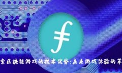 探索区块链游戏的技术优