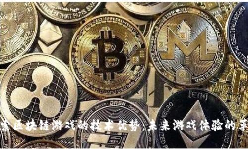 探索区块链游戏的技术优势：未来游戏体验的革命
