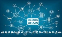 探索越南区块链游戏 T2B：