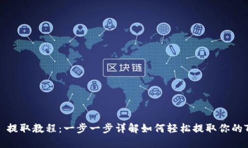 Token.im 提取教程：一步一步详解如何轻松提取你的Token资产