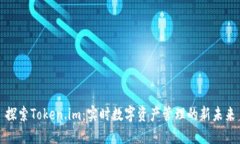 探索Token.im：实时数字资产