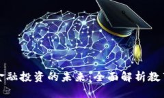 区块链技术与金融投资的