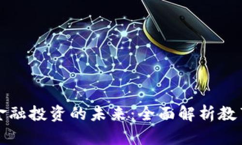 区块链技术与金融投资的未来：全面解析教育培训的重要性