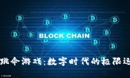 区块链跳伞游戏：数字时代的极限运动革新