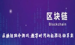 区块链跳伞游戏：数字时
