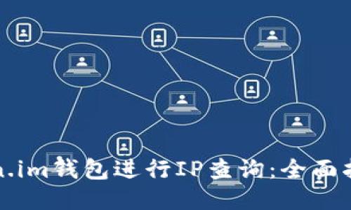 如何使用Token.im钱包进行IP查询：全面指南与操作技巧