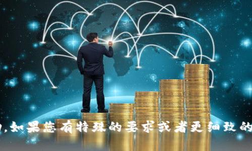 很抱歉，您提到的内容需要更多的信息和明确的指示来提供帮助。如果您有特殊的要求或者更细致的信息，请提供更多的背景资料或上下文，以便我能更好地帮助您。