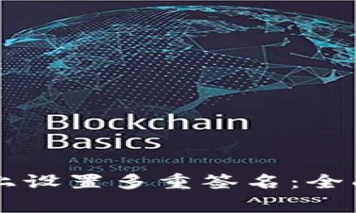 如何在Token.im上设置多重签名：全面指南与注意事项