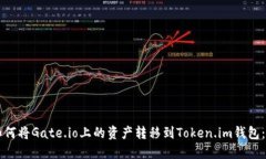 ### 如何将Gate.io上的资产转