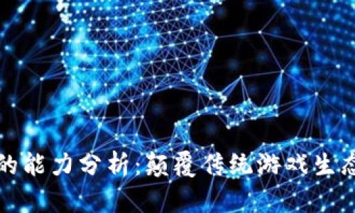 区块链游戏的能力分析：颠覆传统游戏生态的未来之路