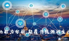 区块链游戏的能力分析：