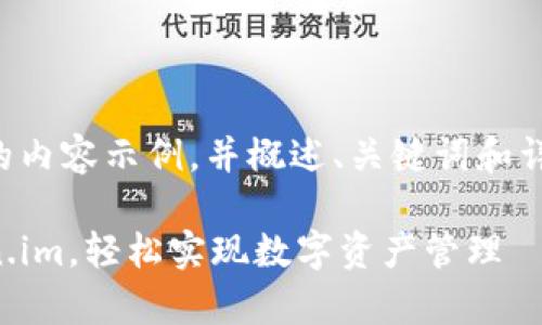 当然! 我可以为您提供一个结构化的内容示例，并概述、关键词和详细介绍。以下是我为您准备的示例: 

新手必看：全面解析如何使用 Token.im，轻松实现数字资产管理