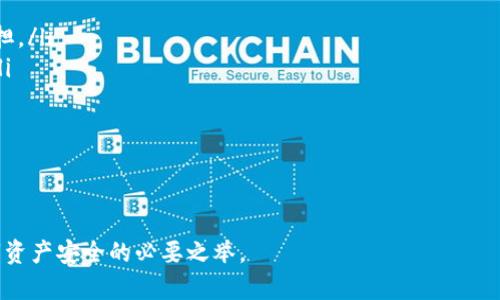    如何应对token.im私钥丢失的困境：全面指南  / 
 guanjianci  token.im, 私钥, 数字货币, 安全性  /guanjianci 

在数字货币的世界里，私钥是数字资产的“钥匙”，它能够让用户访问和管理自己的数字资产。因此，丢失私钥可能导致无法访问钱包中的数字货币，这对用户来说是极为严重的一件事情。本文将围绕“如何应对token.im私钥丢失的困境”展开详细讨论，介绍相关的解决方案、风险防范措施以及可能面临的问题和应对策略。

什么是token.im私钥？
token.im是一个专注于数字资产管理的应用程序，用户可以通过它来存储、发送和接收不同种类的数字货币。在这个过程中，私钥扮演着极其重要的角色。私钥是一串随机生成的字符串，它用于签署交易并证明资产的所有权。缺失私钥意味着用户将无法证明自己对数字资产的拥有权，从而无法进行任何交易。

私钥丢失的后果
当私钥丢失后，用户将面临以下几种后果：
ul
    listrong无法访问钱包：/strong私钥是用户访问钱包的唯一途径，一旦丢失，用户将不能再访问自己在token.im上的所有资产。/li
    listrong无法进行交易：/strong没有私钥，用户无法签署交易，意味着无法发送或转移资产。/li
    listrong无法恢复资产：/strong大多数数字货币钱包软件都不会保存用户的私钥，所以一旦丢失，并没有简单的途径恢复。/li
    listrong心理压力：/strong因为丢失私钥可能会造成巨大的经济损失，用户在心理上也会感受到较大的压力和焦虑。/li
/ul

如何应对私钥丢失？
如果用户确实丢失了token.im的私钥，以下是一些可能的应对措施：

h41. 冷钱包备份/h4
如果你有先前的冷钱包备份，可以尝试通过备份来恢复钱包。冷钱包是指不连接互联网的设备，能够有效保护私钥免受网络攻击。

h42. 备份助记词/h4
在创建token.im钱包时，用户通常会获得一组助记词。如果你保存了这组助记词，有可能通过它们来恢复钱包，重新生成私钥。但请注意，助记词的安全性同样重要，必须妥善保管。

h43. 寻求专业帮助/h4
如果没有备份或助记词，可能需要寻求专业的数字货币恢复服务。这些服务虽然可能会收取一定的费用，但有些情况下能够帮助用户找回丢失的私钥或恢复资产。需要注意的是，选择安全和有信誉的服务非常重要，以防进一步的损失。

h44. 学习安全知识/h4
丢失私钥的后果往往是教训，用户应深入了解数字资产的安全知识。包括如何备份和加密私钥、如何设定安全的密码以及如何选择安全的钱包工具等。

如何防止私钥丢失？
为了防止私钥的丢失，用户应采取以下措施：

h41. 利用硬件钱包/h4
硬件钱包是一种专门用于存储数字货币私钥的物理设备，在安全性上比软件钱包更有保证。将私钥保存在硬件钱包上，可以有效防止在线攻击。

h42. 定期备份私钥/h4
定期将私钥备份到安全的位置，例如外部硬盘、USB闪存或纸质备份，并确保这些备份不被随意访问。

h43. 使用多重签名/h4
多重签名是一种增加安全性的机制，要求多个私钥同时签名才能进行交易。适合有多位持有人共同管理资产的组织或团体。

h44. 使用密码管理器/h4
使用安全的密码管理器可以有效存储和管理私钥和其他敏感信息，从而降低泄露风险。

相关问题解析

问题一：如何找到丢失的私钥？
寻找丢失的私钥并不容易，但可以通过以下几种方法来进行尝试：
ul
    listrong检查设备：/strong用户可以在自己之前使用的钱包应用、备份和计算机上搜索有关私钥的文件或信息。包括硬盘、移动设备和云存储等。/li
    listrong查看备份文档：/strong如果用户在设置钱包时有将私钥或助记词进行记录的习惯，应仔细检查所有相关文档，包括纸质和数字形式。/li
    listrong恢复工具：/strong市场上存在一些私钥恢复工具和软件，尽管成功率有限，但用户仍可以尝试使用这些工具帮助找回丢失的私钥。/li
/ul
同时，用户还应保持冷静，避免因焦急而错误地删除或修改相关文件，因为这可能导致永久性的数据丢失。

问题二：找回丢失私钥的专业服务可靠吗？
找回丢失私钥的专业服务的可靠性往往取决于提供服务的公司或个人。用户在选择这些服务时应注意以下几点：
ul
    listrong公司声誉：/strong选择有口碑和历史的专业公司，同时参考其他用户的评价和反馈，确保服务质量。/li
    listrong法律保障：/strong确保服务提供者遵循相关法律规定，并提供服务条款，以保护用户的合法权益和隐私。/li
    listrong技术支持：/strong优质的专业服务通常会提供详细的技术支持说明，确保用户了解处理流程和风险。/li
    listrong费用透明：/strong一些公司可能会在未提供服务之前收取高额费用，因此务必确保费用合理且透明。/li
/ul
尽管有些服务可能成功找回私钥，但用户仍需心存警惕，保持对个人资产和私人信息的谨慎处理。

问题三：若无法找回私钥，该怎么办？
如果用户经过各种努力依然无法找回私钥，面临的局面可能是无法使用钱包中的资产。用户可以考虑以下措施：
ul
    listrong接受事实：/strong最重要的是接受丢失私钥这一现实，停止对找回私钥的无望追求。过度的担忧和焦虑只会给生活带来负担。/li
    listrong学习教训：/strong分析导致私钥丢失的原因，总结经验教训，确保今后采取更为严谨的管理方式，确保不再发生类似情况。/li
    listrong寻求专业帮助：/strong除了找回服务以外，用户也可以咨询数字货币专业的顾问，了解现有资产的其他应对方案。/li
    listrong参与社区：/strong可以积极参与数字资产相关社区与论坛，了解更多行业动态与安全实践，与其他用户互换经验。/li
/ul
尽管损失可能无法挽回，但从中吸取教训，提升自身的安全意识和管理水平，才能最大程度地避免未来的风险。

通过上述内容的梳理，相信用户能够对“token.im私钥丢失”这一问题有更深入的理解。同时，学习如何应对和预防私钥丢失也是维护数字资产安全的必要之举。