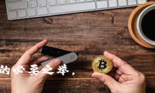    如何应对token.im私钥丢失的困境：全面指南  / 
 guanjianci  token.im, 私钥, 数字货币, 安全性  /guanjianci 

在数字货币的世界里，私钥是数字资产的“钥匙”，它能够让用户访问和管理自己的数字资产。因此，丢失私钥可能导致无法访问钱包中的数字货币，这对用户来说是极为严重的一件事情。本文将围绕“如何应对token.im私钥丢失的困境”展开详细讨论，介绍相关的解决方案、风险防范措施以及可能面临的问题和应对策略。

什么是token.im私钥？
token.im是一个专注于数字资产管理的应用程序，用户可以通过它来存储、发送和接收不同种类的数字货币。在这个过程中，私钥扮演着极其重要的角色。私钥是一串随机生成的字符串，它用于签署交易并证明资产的所有权。缺失私钥意味着用户将无法证明自己对数字资产的拥有权，从而无法进行任何交易。

私钥丢失的后果
当私钥丢失后，用户将面临以下几种后果：
ul
    listrong无法访问钱包：/strong私钥是用户访问钱包的唯一途径，一旦丢失，用户将不能再访问自己在token.im上的所有资产。/li
    listrong无法进行交易：/strong没有私钥，用户无法签署交易，意味着无法发送或转移资产。/li
    listrong无法恢复资产：/strong大多数数字货币钱包软件都不会保存用户的私钥，所以一旦丢失，并没有简单的途径恢复。/li
    listrong心理压力：/strong因为丢失私钥可能会造成巨大的经济损失，用户在心理上也会感受到较大的压力和焦虑。/li
/ul

如何应对私钥丢失？
如果用户确实丢失了token.im的私钥，以下是一些可能的应对措施：

h41. 冷钱包备份/h4
如果你有先前的冷钱包备份，可以尝试通过备份来恢复钱包。冷钱包是指不连接互联网的设备，能够有效保护私钥免受网络攻击。

h42. 备份助记词/h4
在创建token.im钱包时，用户通常会获得一组助记词。如果你保存了这组助记词，有可能通过它们来恢复钱包，重新生成私钥。但请注意，助记词的安全性同样重要，必须妥善保管。

h43. 寻求专业帮助/h4
如果没有备份或助记词，可能需要寻求专业的数字货币恢复服务。这些服务虽然可能会收取一定的费用，但有些情况下能够帮助用户找回丢失的私钥或恢复资产。需要注意的是，选择安全和有信誉的服务非常重要，以防进一步的损失。

h44. 学习安全知识/h4
丢失私钥的后果往往是教训，用户应深入了解数字资产的安全知识。包括如何备份和加密私钥、如何设定安全的密码以及如何选择安全的钱包工具等。

如何防止私钥丢失？
为了防止私钥的丢失，用户应采取以下措施：

h41. 利用硬件钱包/h4
硬件钱包是一种专门用于存储数字货币私钥的物理设备，在安全性上比软件钱包更有保证。将私钥保存在硬件钱包上，可以有效防止在线攻击。

h42. 定期备份私钥/h4
定期将私钥备份到安全的位置，例如外部硬盘、USB闪存或纸质备份，并确保这些备份不被随意访问。

h43. 使用多重签名/h4
多重签名是一种增加安全性的机制，要求多个私钥同时签名才能进行交易。适合有多位持有人共同管理资产的组织或团体。

h44. 使用密码管理器/h4
使用安全的密码管理器可以有效存储和管理私钥和其他敏感信息，从而降低泄露风险。

相关问题解析

问题一：如何找到丢失的私钥？
寻找丢失的私钥并不容易，但可以通过以下几种方法来进行尝试：
ul
    listrong检查设备：/strong用户可以在自己之前使用的钱包应用、备份和计算机上搜索有关私钥的文件或信息。包括硬盘、移动设备和云存储等。/li
    listrong查看备份文档：/strong如果用户在设置钱包时有将私钥或助记词进行记录的习惯，应仔细检查所有相关文档，包括纸质和数字形式。/li
    listrong恢复工具：/strong市场上存在一些私钥恢复工具和软件，尽管成功率有限，但用户仍可以尝试使用这些工具帮助找回丢失的私钥。/li
/ul
同时，用户还应保持冷静，避免因焦急而错误地删除或修改相关文件，因为这可能导致永久性的数据丢失。

问题二：找回丢失私钥的专业服务可靠吗？
找回丢失私钥的专业服务的可靠性往往取决于提供服务的公司或个人。用户在选择这些服务时应注意以下几点：
ul
    listrong公司声誉：/strong选择有口碑和历史的专业公司，同时参考其他用户的评价和反馈，确保服务质量。/li
    listrong法律保障：/strong确保服务提供者遵循相关法律规定，并提供服务条款，以保护用户的合法权益和隐私。/li
    listrong技术支持：/strong优质的专业服务通常会提供详细的技术支持说明，确保用户了解处理流程和风险。/li
    listrong费用透明：/strong一些公司可能会在未提供服务之前收取高额费用，因此务必确保费用合理且透明。/li
/ul
尽管有些服务可能成功找回私钥，但用户仍需心存警惕，保持对个人资产和私人信息的谨慎处理。

问题三：若无法找回私钥，该怎么办？
如果用户经过各种努力依然无法找回私钥，面临的局面可能是无法使用钱包中的资产。用户可以考虑以下措施：
ul
    listrong接受事实：/strong最重要的是接受丢失私钥这一现实，停止对找回私钥的无望追求。过度的担忧和焦虑只会给生活带来负担。/li
    listrong学习教训：/strong分析导致私钥丢失的原因，总结经验教训，确保今后采取更为严谨的管理方式，确保不再发生类似情况。/li
    listrong寻求专业帮助：/strong除了找回服务以外，用户也可以咨询数字货币专业的顾问，了解现有资产的其他应对方案。/li
    listrong参与社区：/strong可以积极参与数字资产相关社区与论坛，了解更多行业动态与安全实践，与其他用户互换经验。/li
/ul
尽管损失可能无法挽回，但从中吸取教训，提升自身的安全意识和管理水平，才能最大程度地避免未来的风险。

通过上述内容的梳理，相信用户能够对“token.im私钥丢失”这一问题有更深入的理解。同时，学习如何应对和预防私钥丢失也是维护数字资产安全的必要之举。