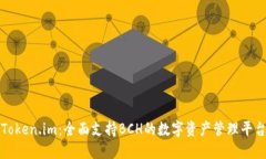 Token.im：全面支持BCH的数字