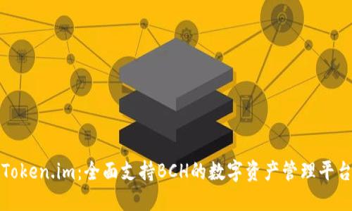 Token.im：全面支持BCH的数字资产管理平台