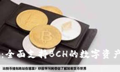 Token.im：全面支持BCH的数字资产管理平台