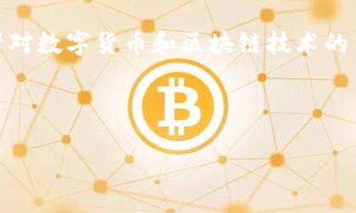token.im 在汉语中通常被称为“Token.im钱包”。这是一个针对数字货币和区块链技术的多功能钱包，旨在为用户提供安全、便捷的数字资产管理服务。

### 关于Token.im钱包的详细介绍

#### Token.im钱包：数字资产的智能管理助手