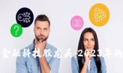 探寻区块链金融科技股龙