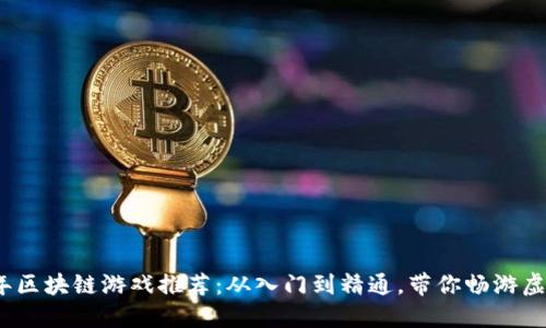 2023年区块链游戏推荐：从入门到精通，带你畅游虚拟世界