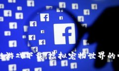 宠物区块链游戏下载：虚