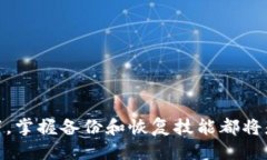 jiaoti如何安全地备份您的