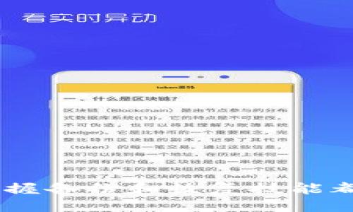 jiaoti如何安全地备份您的Token.im账户数据？/jiaoti
Token.im, 数据备份, 数字资产, 安全保护/guanjianci

引言
在数字资产管理日益重要的今天，Token.im作为一种数字资产管理工具，深受用户青睐。然而，随之而来的数据安全问题也逐渐引发关注。为了保障数据的安全，用户应该意识到如何有效地备份自己的Token.im账户数据。本文将深入探讨这一问题，并提供详细的解决方案和操作步骤。

Token.im简介
Token.im是一个专注于数字资产管理的应用程序，特别是在区块链技术和加密货币交易中，向用户提供方便、快捷的管理体验。凭借其简洁的用户界面和强大的功能，Token.im可以帮助用户在一个平台上管理多种数字资产，降低了资产管理的复杂度。然而，作为一个在线平台，如何保护和备份您的账户数据是至关重要的。

备份的重要性
在开始针对Token.im进行数据备份之前，首先要了解为什么备份是必要的。数字资产的丢失不仅意味着经济损失，更可能导致用户信息的泄露。随着网络攻击和数据泄露事件频发，用户需要采取更有效的措施来确保其数字资产的安全。
备份是防止数据丢失的一种有效手段，它可以帮助用户在遭遇数据丢失、设备损坏或其他意外情况时，迅速恢复其账户信息。为了实现这一目标，用户需要了解哪些数据是需要备份的，以及如何进行有效的备份。

Token.im数据备份的主要内容
在开始备份之前，首先需要明确Token.im账户中哪些数据是关键的。以下是一些需要重点备份的数据类型：
ul
  li账户信息：包括用户名、密码、邮箱等基本账户信息/li
  li交易记录：所有历史交易信息，重要的财务活动记录/li
  li资产信息：钱包地址、持有的资产种类及数量/li
  li安全设置：两步验证设置、密码安全设置等/li
/ul

如何备份Token.im数据
接下来，我们将详细介绍如何针对上述数据进行备份。备份的方式主要可以分为两大类：在线备份和离线备份。

h4在线备份/h4
在线备份是指将您的数据存储在云端或其他在线服务的过程。这种方法的优点是方便快捷，适合平常用户。具体操作方法如下：
ol
  li登录Token.im账户，进入设置选项。/li
  li在安全设置中找到“数据备份”选项。/li
  li按照提示，将需要备份的数据导出至指定云服务（如谷歌云盘、Dropbox等）/li
  li确保已成功上传并备份所有重要信息，定期检查备份有效性。/li
/ol

h4离线备份/h4
离线备份是指将数据保存至物理设备上的过程，例如USB闪存、外部硬盘等。这种备份方式相对更安全，能够有效防止网络攻击造成的数据丢失。以下是离线备份的具体步骤：
ol
  li将Token.im账户中的重要数据导出为文件，通常为CSV或TXT格式。/li
  li将导出的文件妥善保存在USB闪存或外部硬盘中。/li
  li确保所保存的设备安全，避免与任何不可信的计算机连接。/li
  li定期更新备份文件，确保文件中的信息是最新的。/li
/ol

常见问题

1. Token.im备份数据后，如何确保数据的安全性？
备份数据的安全性是数据管理中的一个重要环节。如果没有正确的保护措施，备份的数据可能随时面临泄露和丢失的风险。以下是确保备份数据安全的一些策略：
ul
  listrong加密存储：/strong为了保护备份数据，用户可以选择对备份文件进行加密。使用加密软件，确保只有您自己能够访问这些文件。/li
  listrong定期更新备份：/strong用户应定期更新备份数据，确保信息的实时性。这一过程可以避免因长时间未更新而导致的数据丢失。/li
  listrong双重备份：/strong在不同的物理位置保存备份数据，以避免因自然灾害或其他突发事件导致的数据丢失。/li
  listrong使用可靠的备份服务：/strong选择可信赖的云存储服务商进行在线备份，确保数据传输和存储过程中的安全性。/li
/ul

2. 如何恢复Token.im账户的备份数据？
在遭遇数据丢失或账户信息被篡改后，用户需要迅速恢复备份数据。不同的备份方法恢复过程也有所不同。以下是两种备份的恢复方法：

h4在线备份的恢复方法/h4
ol
  li访问您的云存储服务，登录您的账户。/li
  li找到之前备份的Token.im数据文件，并下载到您的本地设备。/li
  li登录Token.im账户，进入“数据恢复”选项。/li
  li上传下载的备份文件，系统将自动帮您恢复数据。/li
/ol

h4离线备份的恢复方法/h4
ol
  li将存储备份数据的USB闪存或外部硬盘连接到计算机。/li
  li找到备份文件，确保文件的完整性。/li
  li登录Token.im账户，在“数据恢复”选项中选择导入备份文件。/li
  li根据系统提示完成数据恢复过程。/li
/ol

3. 如果Token.im数据被盗，应该如何处理？
数据丢失或被盗是一种具有严重后果的网络安全问题。当用户察觉自己的Token.im账户数据被盗后，需采取迅速和有效的应对措施：
ul
  listrong立即更换密码：/strong 如果怀疑账户被盗，首要任务是立即更换账户密码。选择一个强密码，并开启两步验证功能来增强安全性。/li
  listrong联系支持团队：/strong 如果无法通过更换密码恢复账户访问，用户应及时联系Token.im的客户支持团队，说明情况并寻求帮助。/li
  listrong检查资产状态：/strong 登录后需尽快检查账户中的资产是否完整，查看是否有不明交易记录，确保没有损失。/li
  listrong开展全局安全检查：/strong 对所有关联账户进行安全检测，避免因同样的密码导致更多账户被盗。/li
/ul

结论
通过以上详细教导，希望用户能够清晰认识到Token.im数据备份的重要性，并学会如何安全并有效地进行数据备份。无论是在日常使用还是在紧急情况下，掌握备份和恢复技能都将是保护您数字资产安全的关键所在。随着技术的提高，用户需要保持警惕，时刻关注数字资产安全问题，采取适当措施确保其信息不被泄露，利润不被侵占。