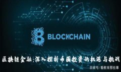 区块链金融：深入探析币