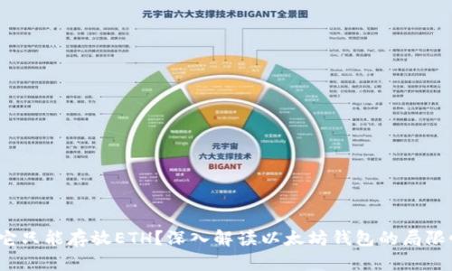 Token.im：为何它只能存放ETH？深入解读以太坊钱包的局限性及其应用前景