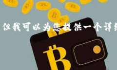 由于输入限制，我无法为