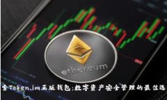 探索Token.im正版钱包：数字