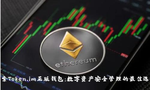 探索Token.im正版钱包：数字资产安全管理的最佳选择