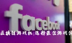 揭秘品牌好的区块链游戏