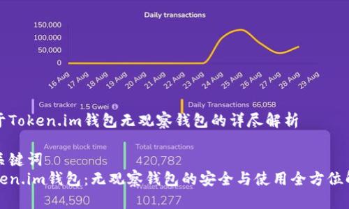 对于Token.im钱包无观察钱包的详尽解析

和关键词  
Token.im钱包：无观察钱包的安全与使用全方位解析